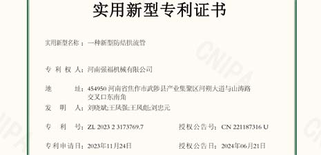 強(qiáng)福機(jī)械新增輸送設(shè)備新型防結(jié)拱流管專利證書